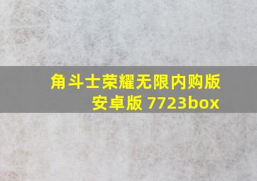 角斗士荣耀无限内购版安卓版 7723box